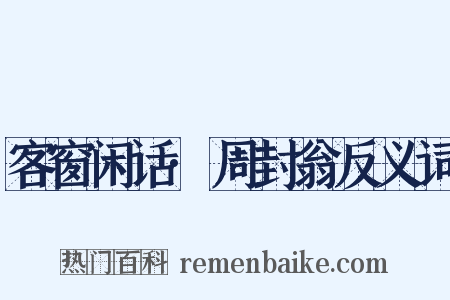 客窗闲话·周封翁反义词是什么意思的图片